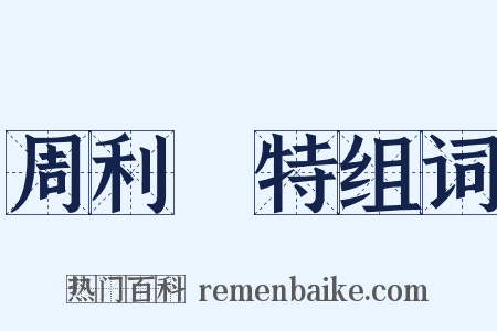 周利槃特组词是什么意思的图片